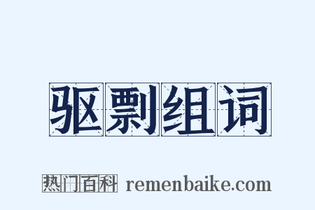 驱剽组词是什么意思的图片